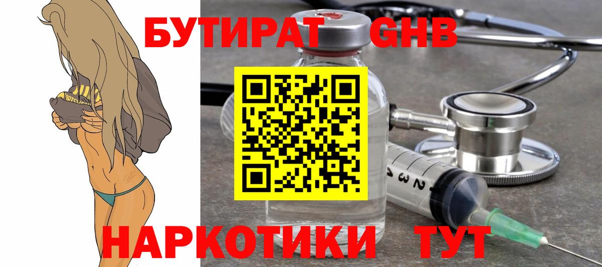 БУТИРАТ GHB  Вход с VPN  Чайковский 
